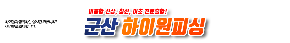 군산 하이원피싱
