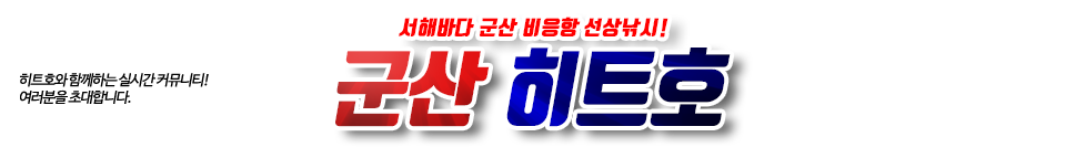 군산 히트호