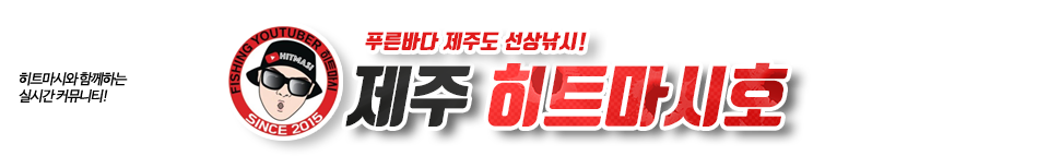 제주 히트마시호