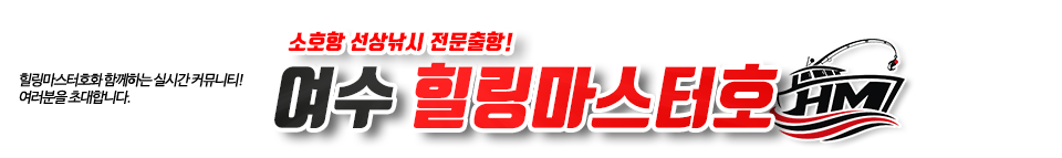 여수 힐링마스터호