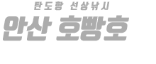 안산 호빵호 하단