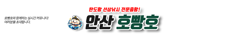 안산 호빵호