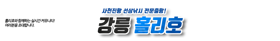 강릉 홀리호