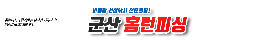 군산 홈런피싱