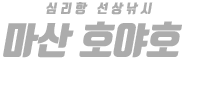 마산 호야호 하단