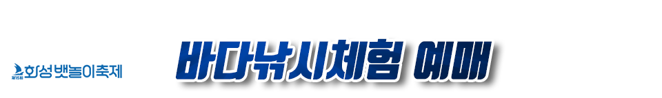 화성뱃놀이축제