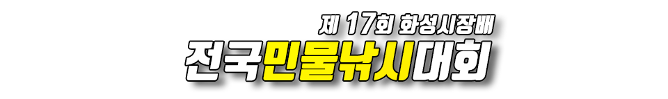 화성시 전국민물낚시대회