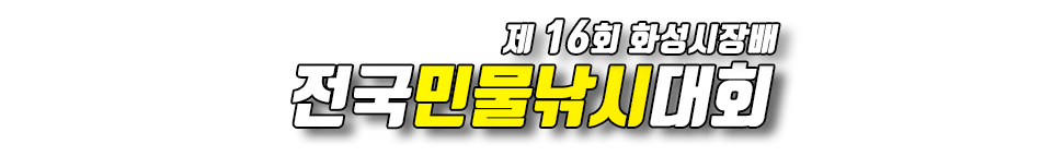 화성시 전국민물낚시대회
