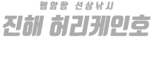 진해 한성낚시 하단