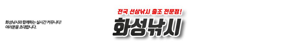 화성낚시