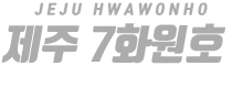 제주 7화원호 하단