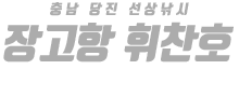 장고항 휘찬호 하단