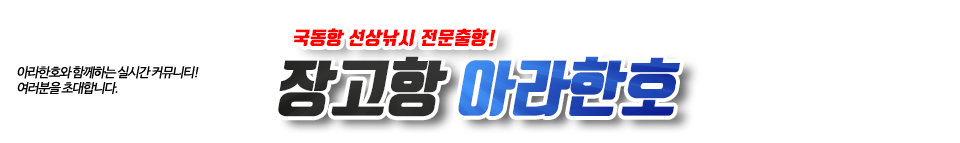 장고항 아라한호