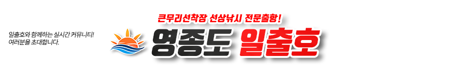 영종도 일출호