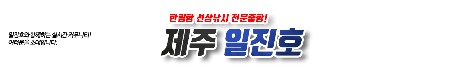 제주 일진호