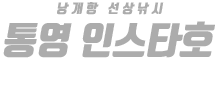 통영 인스타호 하단