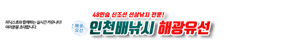 인천 피닉스호