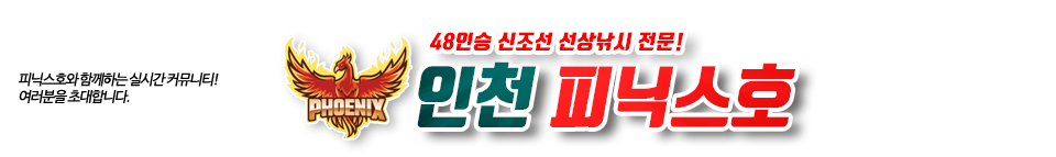 인천 피닉스호