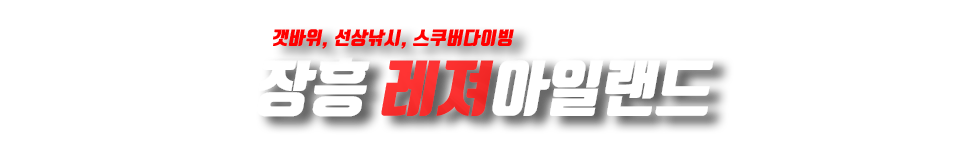 장흥 레져아일랜드