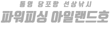 통영 파워피싱 아일랜드호 하단