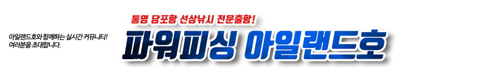 통영 파워피싱 아일랜드호