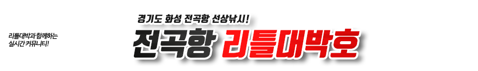 전곡항 리틀대박호