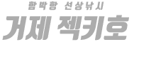 거제 젝키호 하단