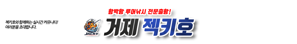 거제 젝키호