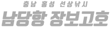 남당항 장보고호 하단