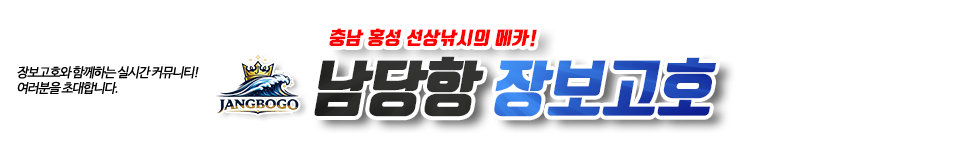 남당항 장보고호
