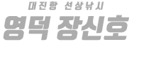 영덕 장신호 하단