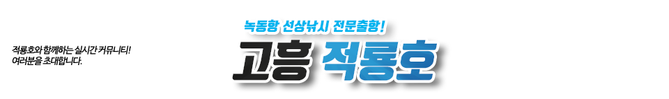 고흥 적룡호