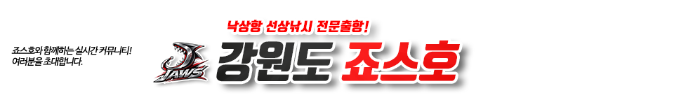 강원도 죠스호