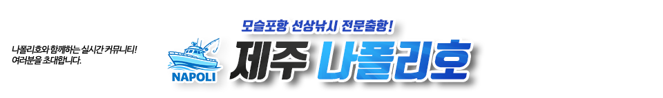 제주 나폴리호