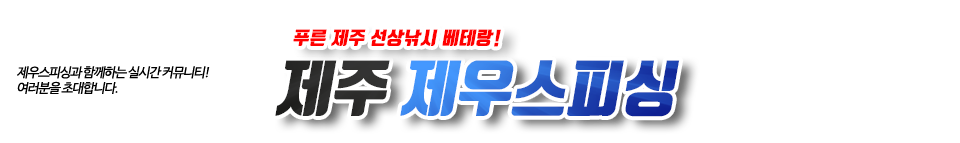 제주 제우스피싱