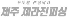제주 제라진피싱 하단