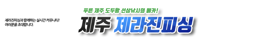 제주 제라진피싱