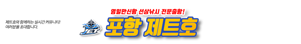 포항 제트호