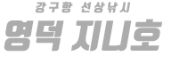 영덕 지니호 하단