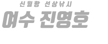 여수 진영호 하단