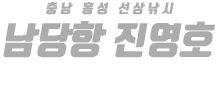 남당항 진영호 하단