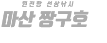 마산 짱구호 하단