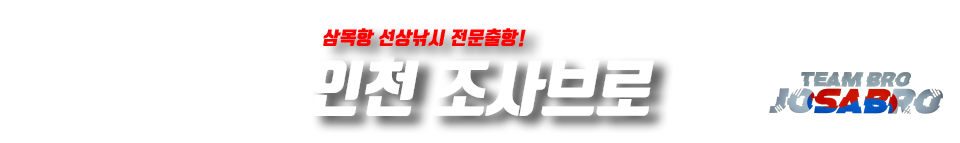 인천 조사브로