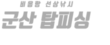 군산 탑피싱 하단