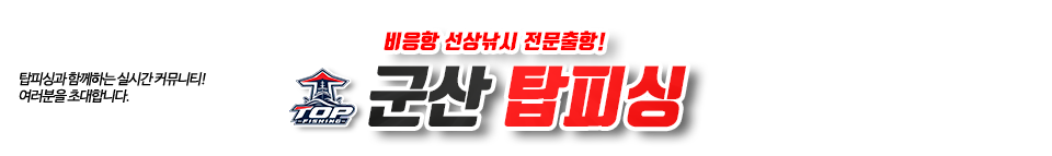 군산 탑피싱