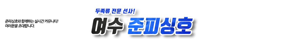 여수 준피싱호