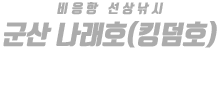 군산 나래호(킹덤호) 하단
