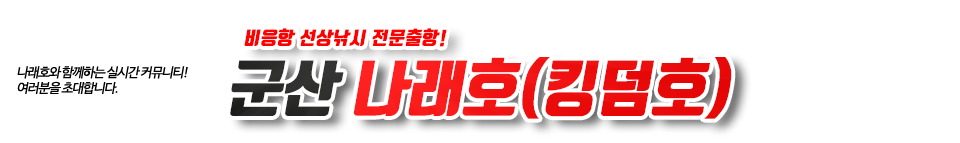 군산 나래호(킹덤호)