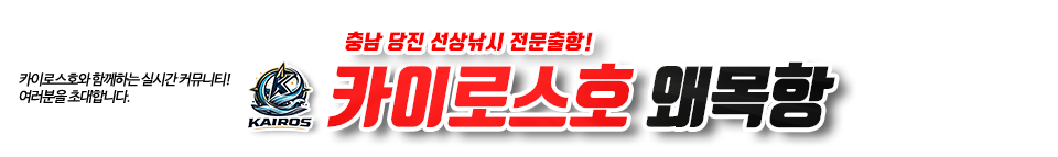 왜목 카이로스호