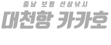 대천항 카카호 하단